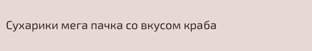 Сухарики мега пачка со вкусом краба